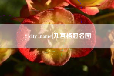高平九宫格冠名图