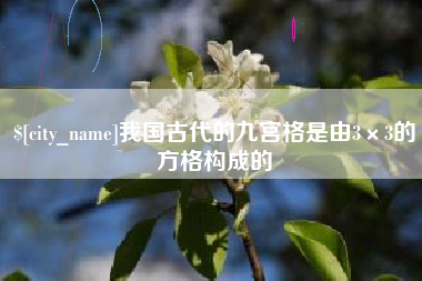 高平我国古代的九宫格是由3×3的方格构成的