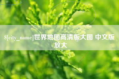 高平世界地图高清版大图 中文版 放大