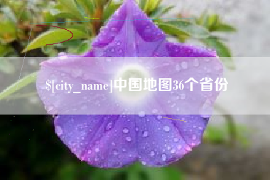 高平中国地图36个省份
