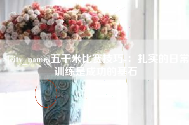 高平五千米比赛技巧-：扎实的日常训练是成功的基石