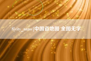 高平中国省地图 全图无字