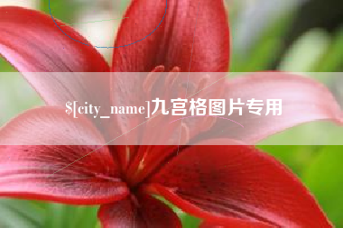 高平九宫格图片专用
