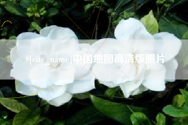 高平中国地图高清版照片