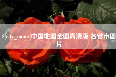 高平中国地图全图高清版 各省市图片