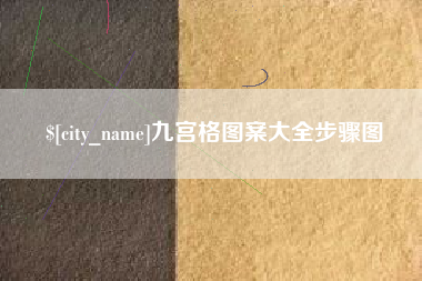 高平九宫格图案大全步骤图