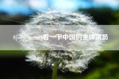 高平看一下中国的金牌演员