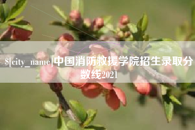 高平中国消防救援学院招生录取分数线2021