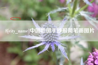 高平中国地图手抄报简笔画图片