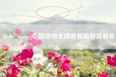 高平中国地图全图各省简称及省会