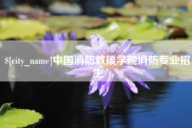 高平中国消防救援学院消防专业招生