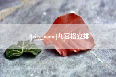 高平九宫格安排
