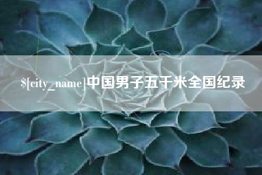 高平中国男子五千米全国纪录