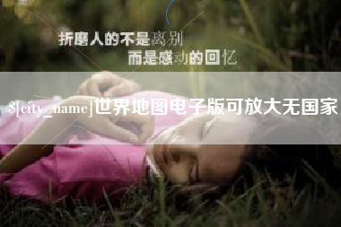 高平世界地图电子版可放大无国家