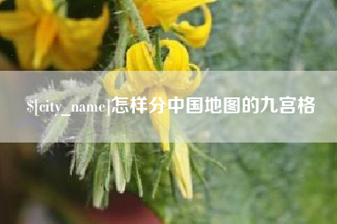 高平怎样分中国地图的九宫格