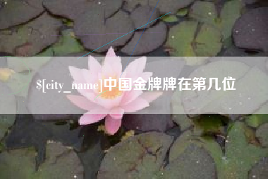 高平中国金牌牌在第几位