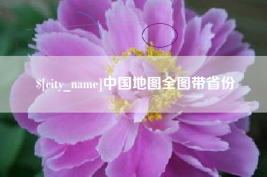 高平中国地图全图带省份