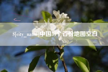 高平中国34个省份地图空白
