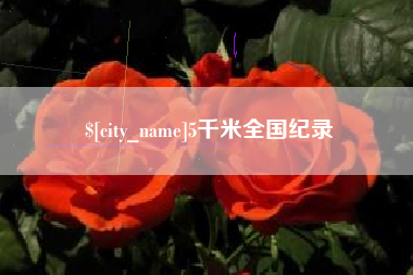 高平5千米全国纪录