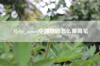 高平中国地图怎么画简笔
