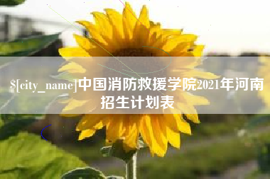 高平中国消防救援学院2021年河南招生计划表