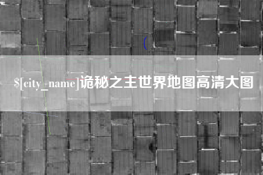 高平诡秘之主世界地图高清大图