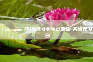 高平中国地图全图高清版 各省市空白