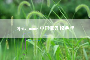 高平中国哪九枚金牌
