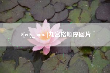 高平九宫格顺序图片