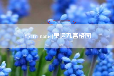 高平奥运九宫格图