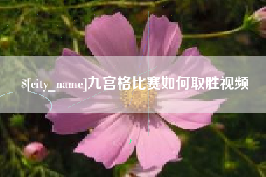 高平九宫格比赛如何取胜视频