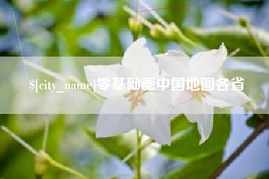 高平零基础画中国地图各省