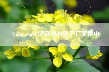 高平消防器材生产厂家集中