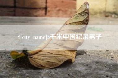 高平5千米中国纪录男子
