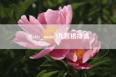 高平九宫格排法
