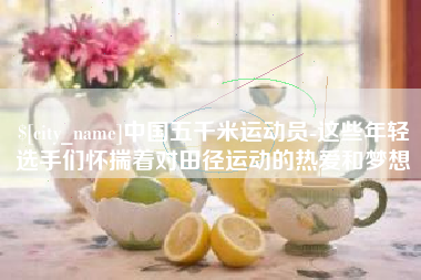 高平中国五千米运动员-这些年轻选手们怀揣着对田径运动的热爱和梦想