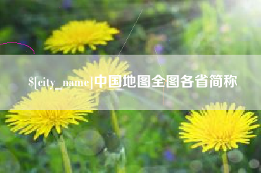 高平中国地图全图各省简称