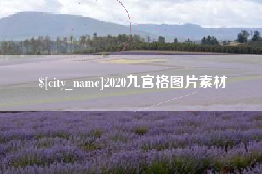 高平2020九宫格图片素材