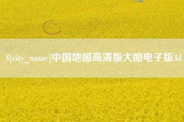 高平中国地图高清版大图电子版3d