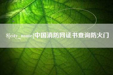 高平中国消防网证书查询防火门