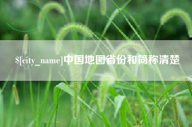 高平中国地图省份和简称清楚