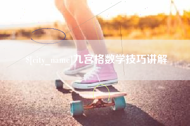 高平九宫格数学技巧讲解