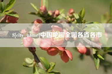 高平中国地图全图各省各市