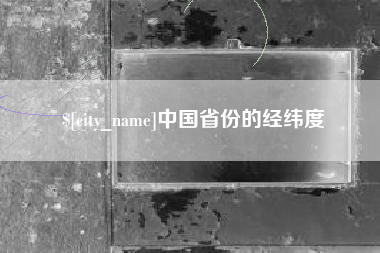 高平中国省份的经纬度