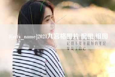 高平2021九宫格图片 配图 组图