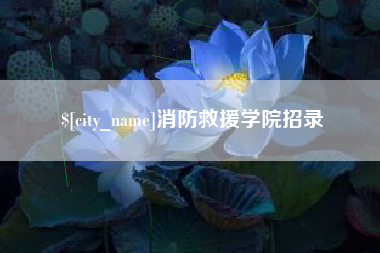 高平消防救援学院招录
