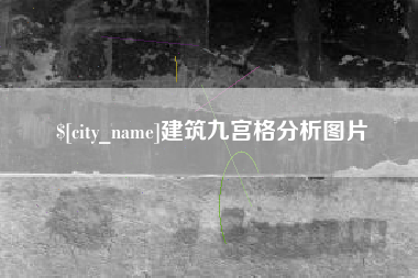 高平建筑九宫格分析图片