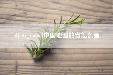 高平中国地图的省怎么画
