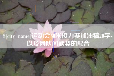 高平运动会50米接力赛加油稿20字-以及团队间默契的配合