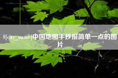 高平中国地图手抄报简单一点的图片
